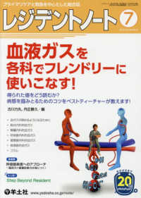 レジデントノート 〈２０１８　７（Ｖｏｌ．２０　Ｎ〉 - プライマリケアと救急を中心とした総合誌 血液ガスを各科でフレンドリーに使いこなす！