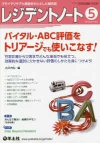 レジデントノート 〈２０１９　５（Ｖｏｌ．２１　Ｎ〉 - プライマリケアと救急を中心とした総合誌 バイタル・ＡＢＣ評価をトリアージでも使いこなす！