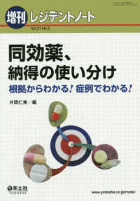 レジデントノート増刊<br> 同効薬、納得の使い分け - 根拠からわかる！症例でわかる！