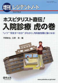 ホスピタリスト直伝！入院診療虎の巻 - “いつ”“何をすべきか”がわかり、内科急性期に強く レジデントノート増刊