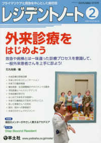 レジデントノート 〈２０２０　２（Ｖｏｌ．２１　Ｎ〉 - プライマリケアと救急を中心とした総合誌 外来診療をはじめよう