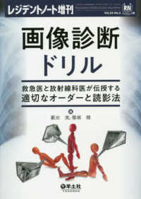 画像診断ドリル - 救急医と放射線科医が伝授する適切なオーダーと読影法 レジデントノート増刊