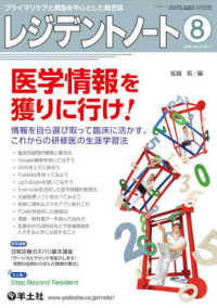 レジデントノート 〈２０２０　８（Ｖｏｌ．２２　Ｎ〉 - プライマリケアと救急を中心とした総合誌 医学情報を獲りに行け！