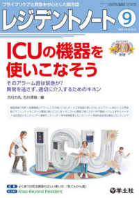 レジデントノート 〈２０２０　９（Ｖｏｌ．２２　Ｎ〉 - プライマリケアと救急を中心とした総合誌 ＩＣＵの機器を使いこなそう