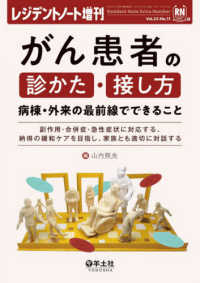 がん患者の診かた・接し方　病棟・外来の最前線でできること - 副作用・合併症・急性症状に対応する、納得の緩和ケア レジデントノート増刊