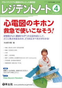 レジデントノート 〈２０２１　４（Ｖｏｌ．２３　Ｎ〉 - プライマリケアと救急を中心とした総合誌 心電図のキホン　救急で使いこなそう！