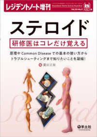 レジデントノート増刊<br> ステロイド研修医はコレだけ覚える - 原理やＣｏｍｍｏｎ　Ｄｉｓｅａｓｅでの基本の使い方