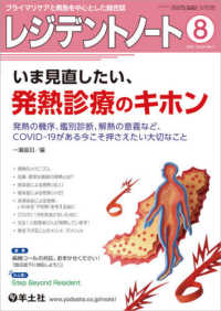 レジデントノート 〈２０２１　８（Ｖｏｌ．２３　Ｎ〉 - プライマリケアと救急を中心とした総合誌 いま見直したい、発熱診療のキホン