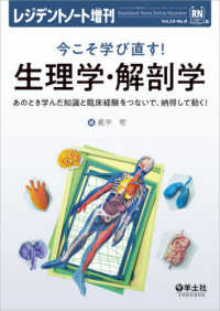 レジデントノート増刊<br> 今こそ学び直す！生理学・解剖学 - あのとき学んだ知識と臨床経験をつないで、納得して動