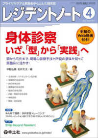 レジデントノート 〈２０２２　４（Ｖｏｌ．２４　Ｎ〉 - プライマリケアと救急を中心とした総合誌 身体診察　いざ、「型」から「実践」へ