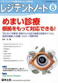 レジデントノート 〈２０２２　８（Ｖｏｌ．２４　Ｎ〉 - プライマリケアと救急を中心とした総合誌 めまい診療　根拠をもって対応できる！