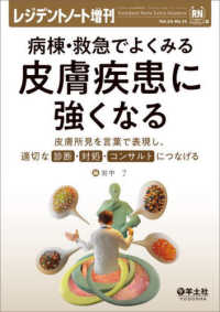 レジデントノート増刊<br> 病棟・救急でよくみる　皮膚疾患に強くなる