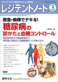 レジデントノート 〈２０２３　３（Ｖｏｌ．２４　Ｎ〉 - プライマリケアと救急を中心とした総合誌 救急・病棟でデキる！糖尿病の診かたと血糖コントロール