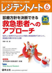 レジデントノート 〈２０２３　６（Ｖｏｌ．２５　Ｎ〉 - プライマリケアと救急を中心とした総合誌 診療方針を決断できる救急患者へのアプローチ