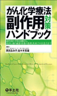 がん化学療法副作用対策ハンドブック - 副作用の予防・治療から，抗がん剤の減量・休薬の基準