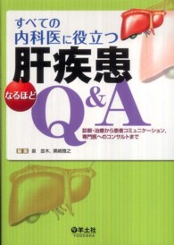 すべての内科医に役立つ肝疾患なるほどＱ＆Ａ - 診断・治療から患者コミュニケーション，専門医へのコ