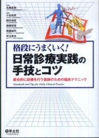 格段にうまくいく！日常診療実践の手技とコツ - 総合的に診療を行う医師のための臨床テクニック