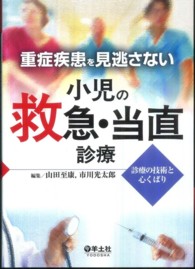 重症疾患を見逃さない小児の救急・当直診療 - 診療の技術と心くばり