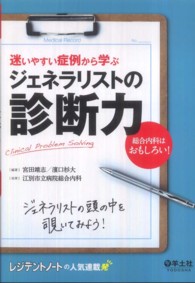 ジェネラリストの診断力 - 迷いやすい症例から学ぶ