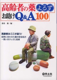 高齢者の薬よろずお助けＱ＆Ａ１００ - 高齢者はここが違う！