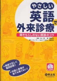 やさしい英語で外来診療 - 聞きもらしのない問診のコツ