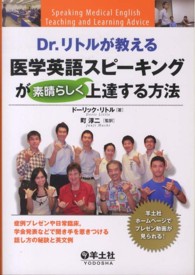 Ｄｒ．リトルが教える医学英語スピーキングが素晴らしく上達する方法 - 症例プレゼンや日常臨床，学会発表などで聞き手を惹き