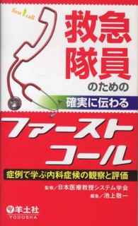 救急隊員のための確実に伝わるファーストコール - 症例で学ぶ内科症候の観察と評価