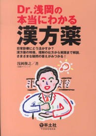 Ｄｒ．浅岡の本当にわかる漢方薬 - 日常診療にどう活かすか？漢方薬の特徴，理解の仕方か