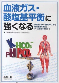 血液ガス・酸塩基平衡に強くなる - 数値をすばやく読み解くワザと輸液療法の要点がケース