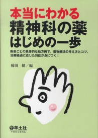 本当にわかる精神科の薬はじめの一歩 - 疾患ごとの具体的な処方例で、薬物療法の考え方とコツ