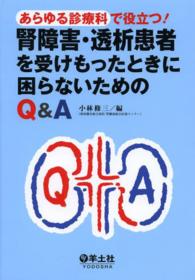 腎障害・透析患者を受けもったときに困らないためのＱ＆Ａ - あらゆる診療科で役立つ！