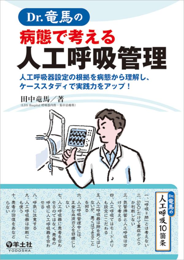 Ｄｒ．竜馬の病態で考える人工呼吸管理―人工呼吸器設定の根拠を病態から理解し、ケーススタディで実践力をアップ！_1