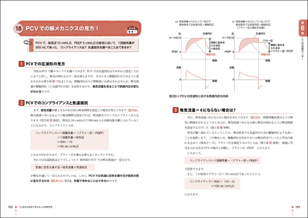 Ｄｒ．竜馬の病態で考える人工呼吸管理―人工呼吸器設定の根拠を病態から理解し、ケーススタディで実践力をアップ！_4