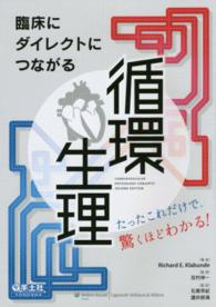 臨床にダイレクトにつながる循環生理 - たったこれだけで、驚くほどわかる！