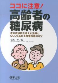 ココに注意！高齢者の糖尿病 - 老年症候群を考えた治療とＱＯＬを高める療養指導のコ