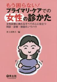 もう困らない！プライマリ・ケアでの女性の診かた - 女性診療に携わるすべての人に役立つ問診・診察・検査