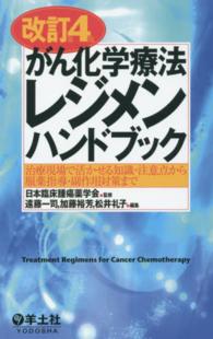 がん化学療法レジメンハンドブック - 治療現場で活かせる知識・注意点から服薬指導・副作用 （改訂第４版）