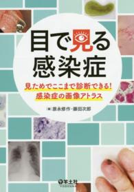 目で見る感染症 - 見ためでここまで診断できる！感染症の画像アトラス
