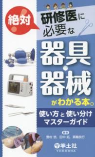 研修医に絶対必要な器具・器械がわかる本。 - 使い方と使い分けマスターガイド