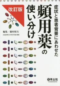 症状と患者背景にあわせた頻用薬の使い分け （改訂版）