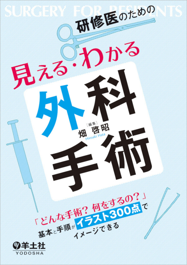 研修医のための見える・わかる外科手術 - 「どんな手術？何をするの？」基本と手順がイラスト３_1