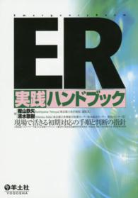 ＥＲ実践ハンドブック - 現場で活きる初期対応の手順と判断の指針