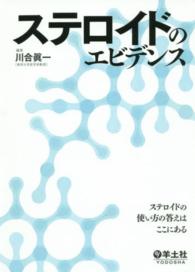 ステロイドのエビデンス - ステロイドの使い方の答えはここにある