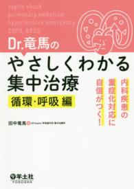 Ｄｒ．竜馬のやさしくわかる集中治療　循環・呼吸編 - 内科疾患の重症化対応に自信がつく！