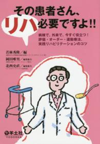 その患者さん、リハ必要ですよ！！ - 病棟で、外来で、今すぐ役立つ！評価・オーダー・運動