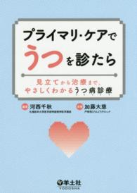 プライマリ・ケアでうつを診たら - 見立てから治療まで、やさしくわかるうつ病診療