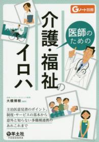 Ｇノート別冊<br> 医師のための介護・福祉のイロハ - 主治医意見書のポイント、制度・サービスの基本から意