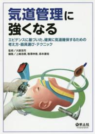 気道管理に強くなる - エビデンスに基づいた、確実に気道確保するための考え