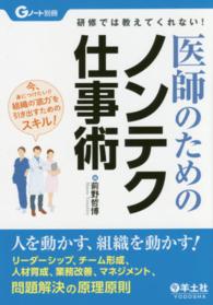 医師のためのノンテク仕事術 - 研修では教えてくれない！ Ｇノート別冊