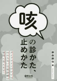 咳の診かた、止めかた - ガイドラインだけではわからない日常診療の疑問に答え